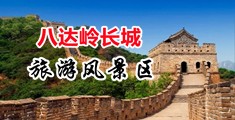 大鸡巴操小骚屄视频中国北京-八达岭长城旅游风景区